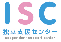 ISC独立支援センター